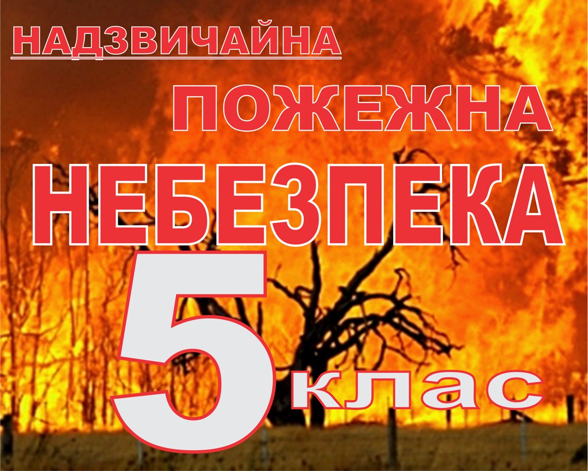 У лісах Черкащини встановилася надзвичайна (5 класу) пожежна небезпека!